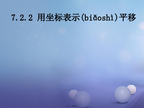 七年级数学下册第7章平面直角坐标系7.2.2用坐标表示平移教学课件新版新人教版