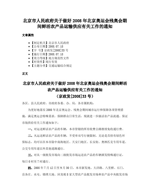 北京市人民政府关于做好2008年北京奥运会残奥会期间鲜活农产品运输供应有关工作的通知