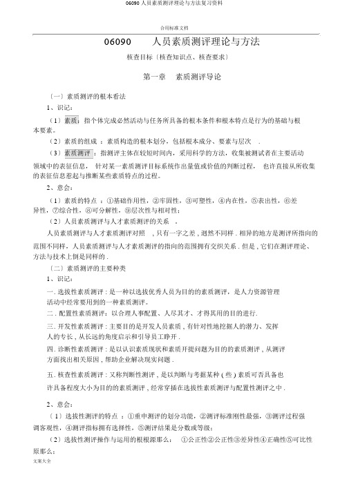 06090人员素质测评理论与方法复习资料