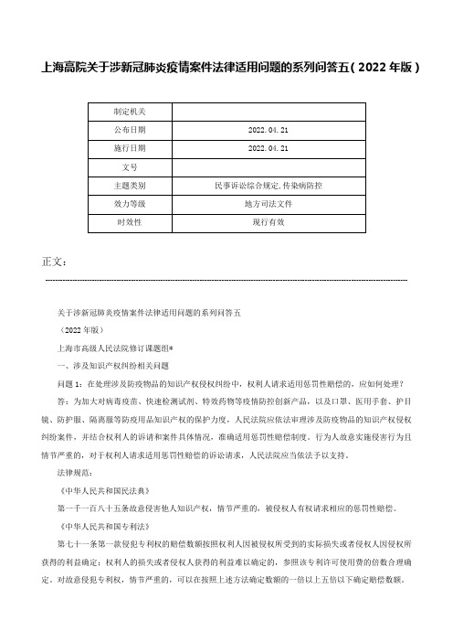 上海高院关于涉新冠肺炎疫情案件法律适用问题的系列问答五（2022年版）-