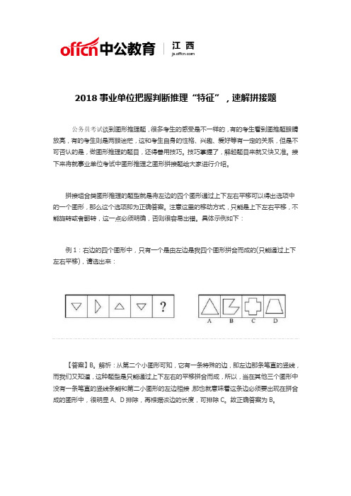 2018事业单位把握判断推理“特征”,速解拼接题