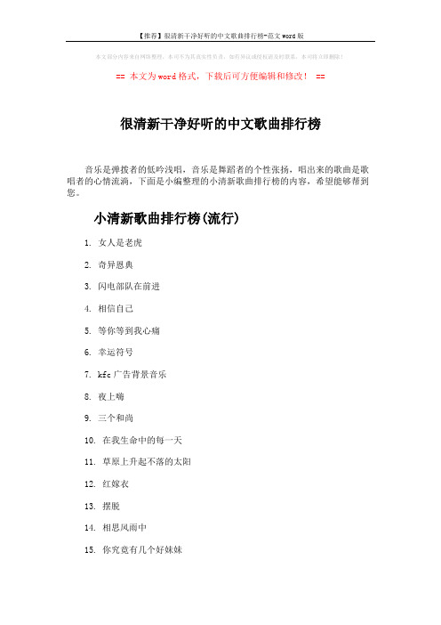 【推荐】很清新干净好听的中文歌曲排行榜-范文word版 (4页)