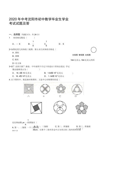 2020年中考沈阳市初中数学毕业生学业考试试题及答案