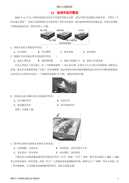 精选2019高考地理二轮复习小题狂做专练13地表形态的塑造