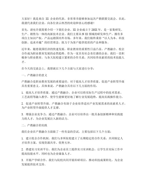 产教联盟交流会企业发言稿