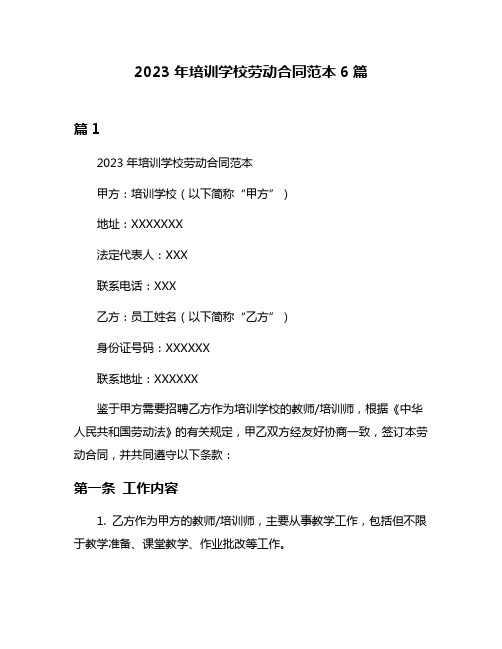 2023年培训学校劳动合同范本6篇