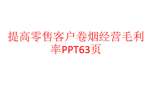 提高零售客户卷烟经营毛利率PPT63页