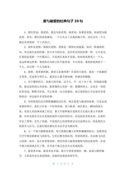 爱与被爱的经典句子20句