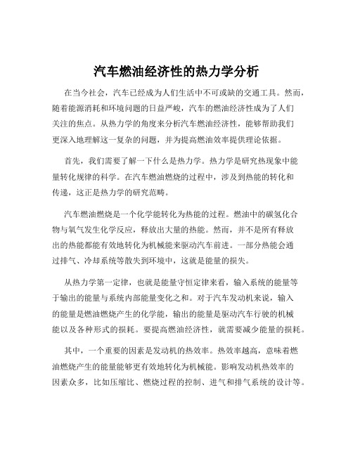 汽车燃油经济性的热力学分析