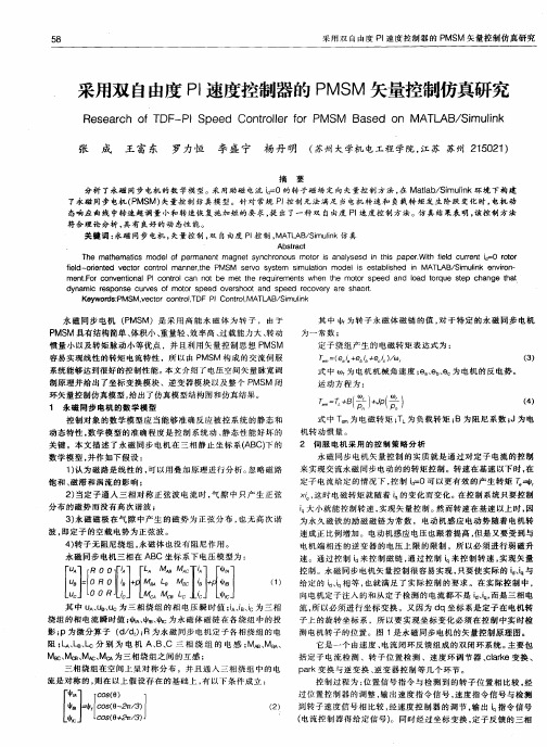 采用双自由度PI速度控制器的PMSM矢量控制仿真研究