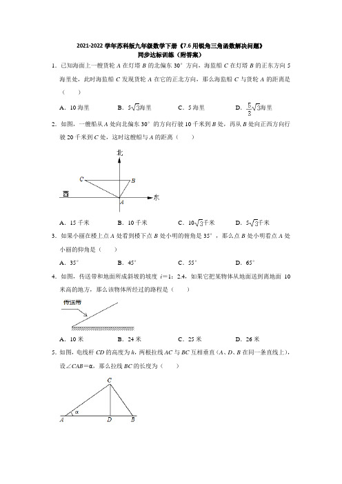 2021-2022学年苏科版九年级数学下册《7-6用锐角三角函数解决问题》同步达标训练(附答案)