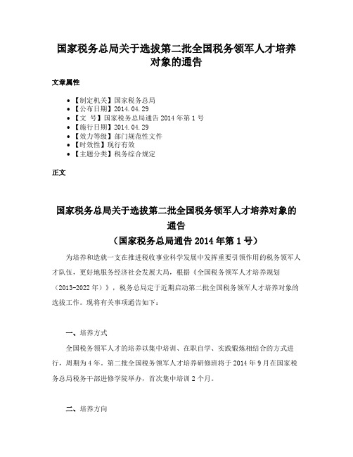 国家税务总局关于选拔第二批全国税务领军人才培养对象的通告