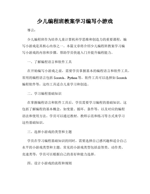 少儿编程班教案学习编写小游戏