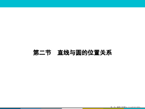 2015高考数学一轮课件：选修4-1-2直线与圆的位置关系