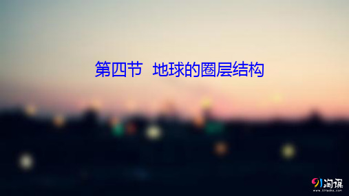 课件6：1.4 地球的圈层结构