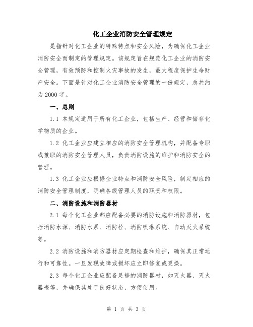 化工企业消防安全管理规定