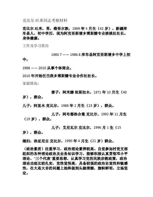 政协委员考察材料(克比尔.吐米)(精)