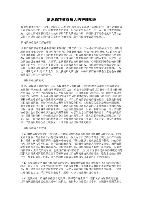 谈谈酒精依赖病人的护理知识