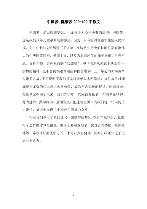 中国梦,健康梦200-400字作文