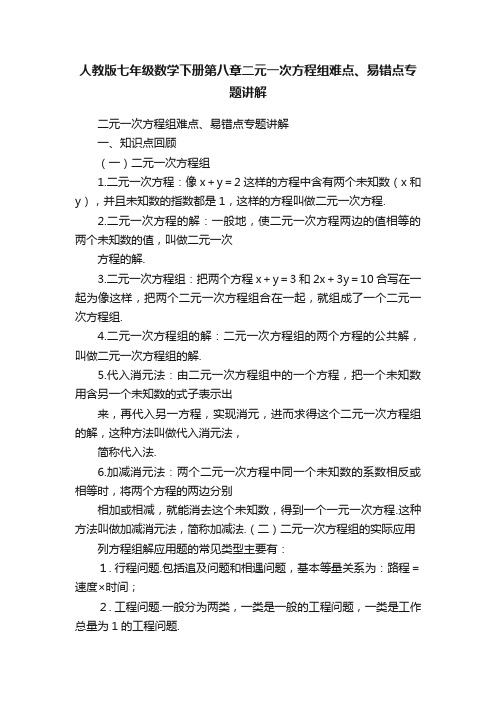 人教版七年级数学下册第八章二元一次方程组难点、易错点专题讲解