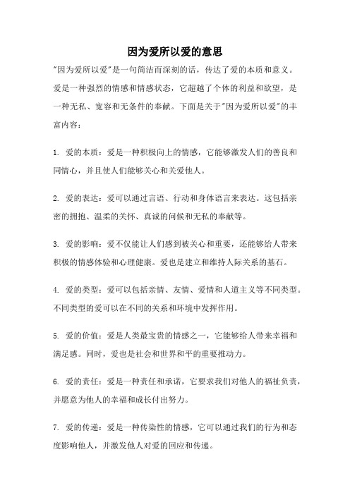 因为爱所以爱的意思