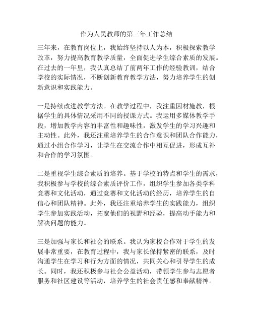 作为人民教师的第三年工作总结