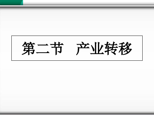 人教版高中地理必修三第五章第二节 《产业转移──以东亚为例》 课件(共16张PPT)