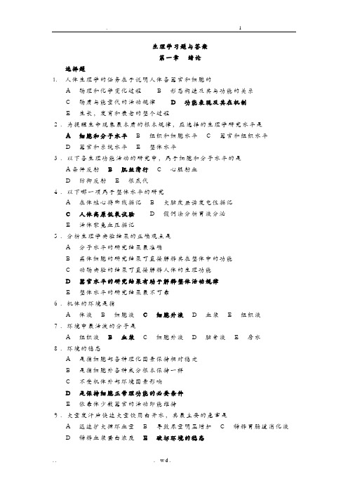 生理学试题库和答案解析