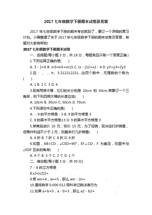 2017七年级数学下册期末试卷及答案