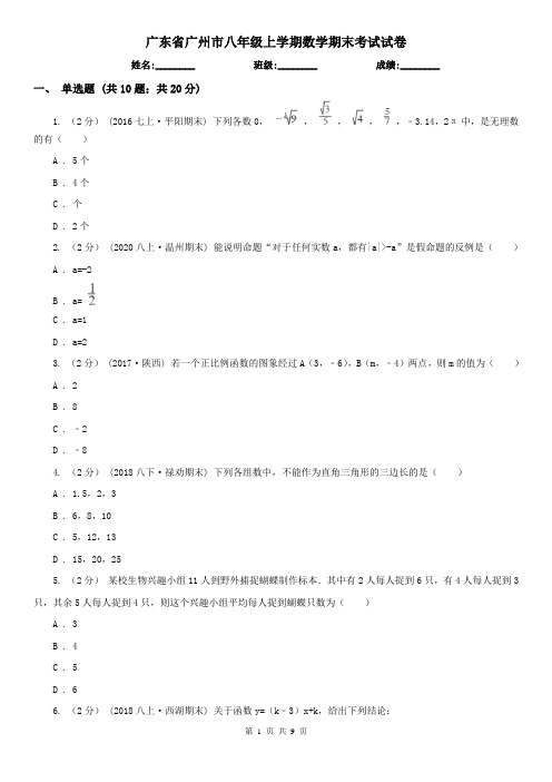 广东省广州市八年级上学期数学期末考试试卷