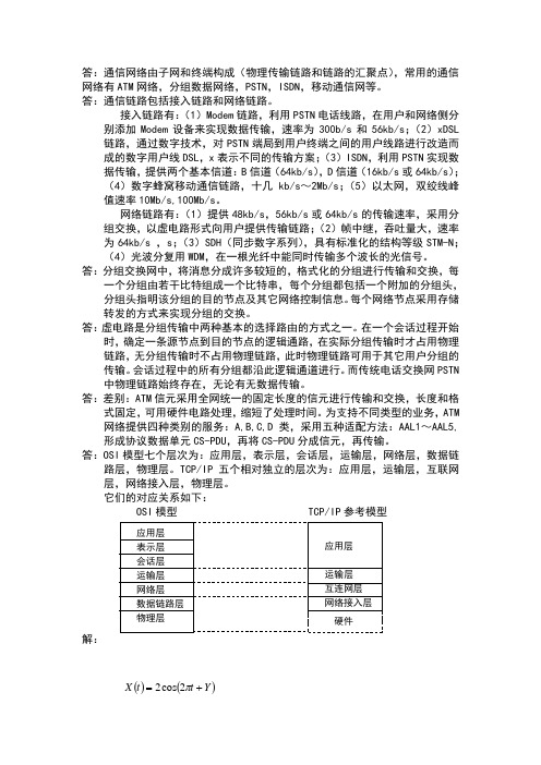 通信网络理论课后习题答案李建东盛敏