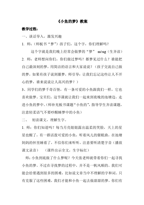 北师大版小学语文一年级《小鱼的梦》优质课教学设计_11