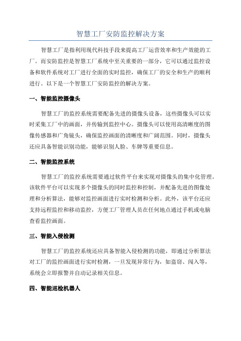 智慧工厂安防监控解决方案