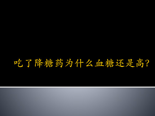 吃了降糖药为什么血糖还是高？