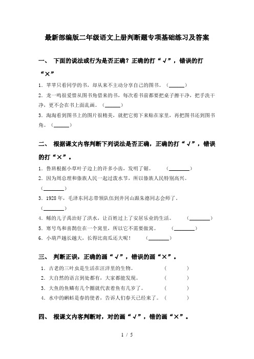 最新部编版二年级语文上册判断题专项基础练习及答案