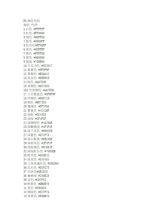 (完整版)PS颜色代码(比较全的)