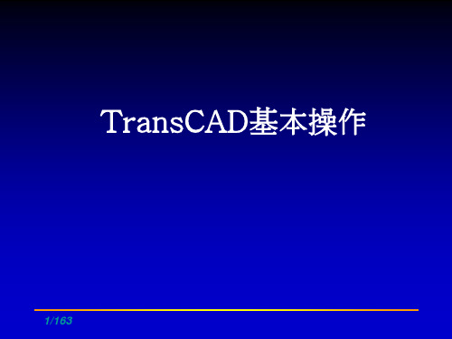 交通规划简介及TransCAD基本操作