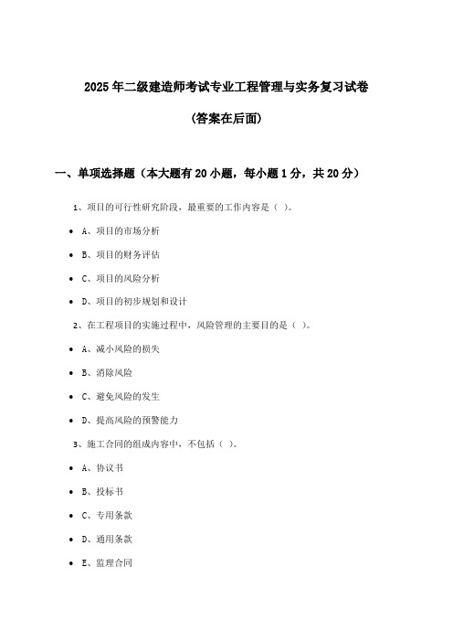 2025年二级建造师考试专业工程管理与实务试卷与参考答案