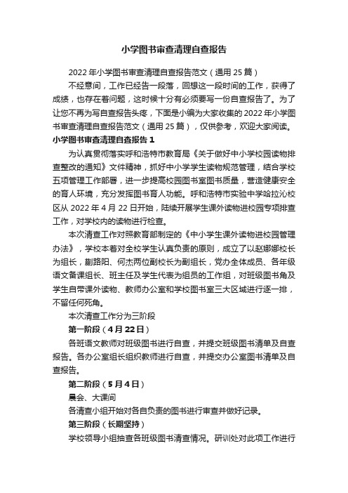 2022年小学图书审查清理自查报告范文（通用25篇）