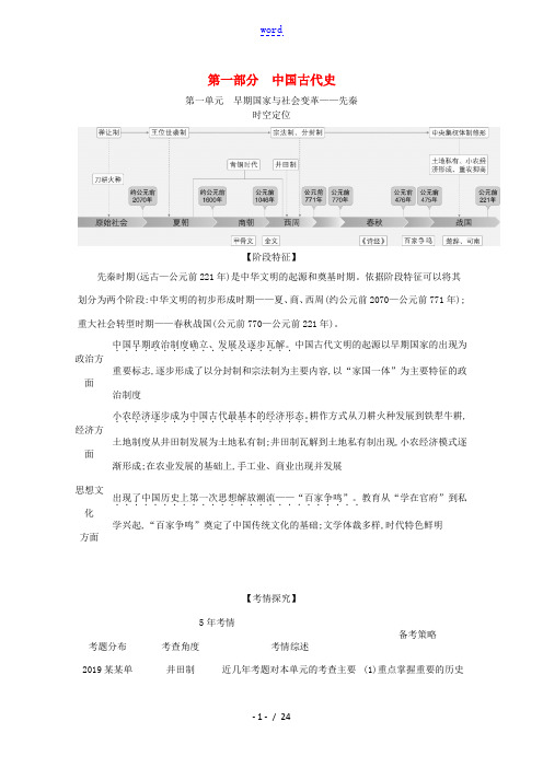 高考历史一轮复习 第一部分 中国古代史 第一单元 早期国家与社会变革—先秦试题(含解析)-人教版高三