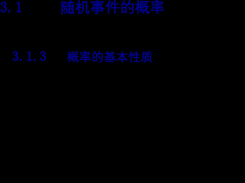 数学：3.1.3《概率的基本性质》课件(新人教A版必修3)