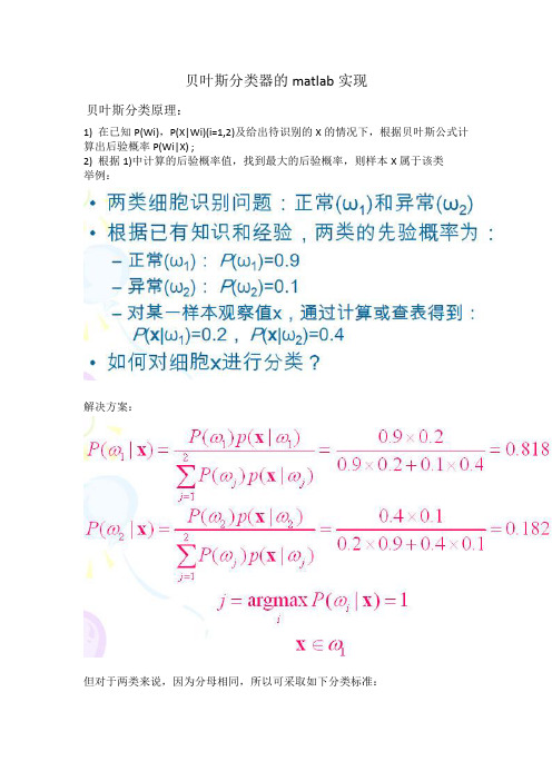 贝叶斯分类器的matlab实现