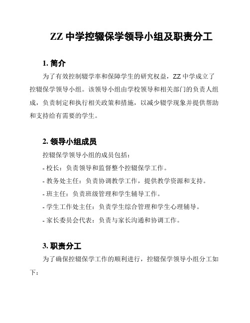 ZZ中学控辍保学领导小组及职责分工