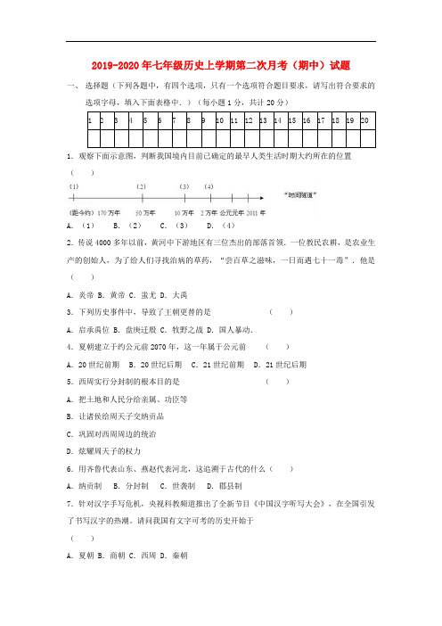 2019-2020年七年级历史上学期第二次月考(期中)试题