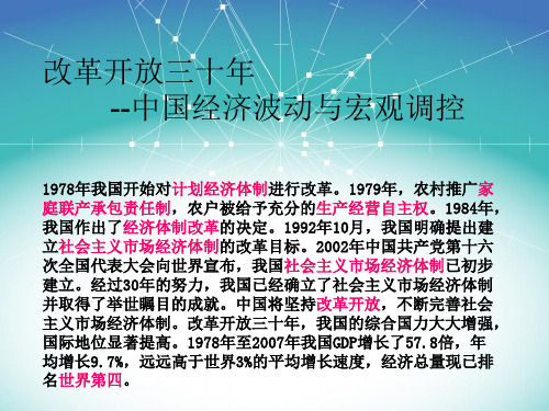 改革开放三十年经济波动与宏观调控讲解