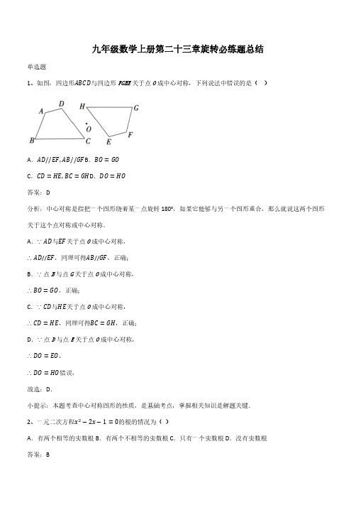 九年级数学上册第二十三章旋转必练题总结(带答案)