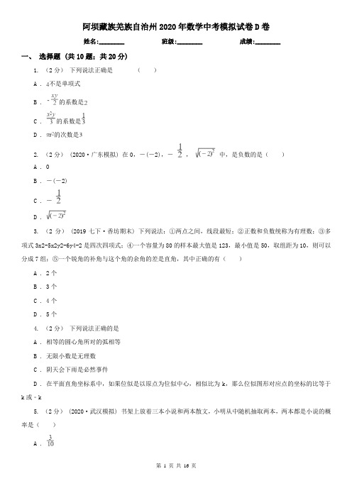 阿坝藏族羌族自治州2020年数学中考模拟试卷D卷