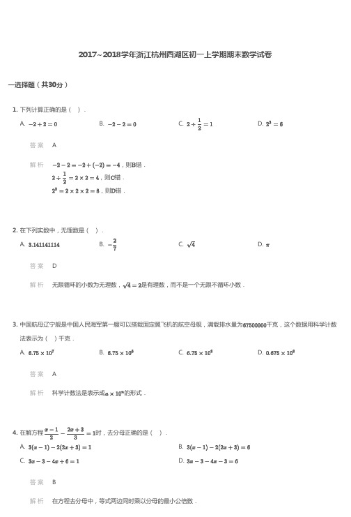 2017~2018学年浙江杭州西湖区初一上学期期末数学试卷