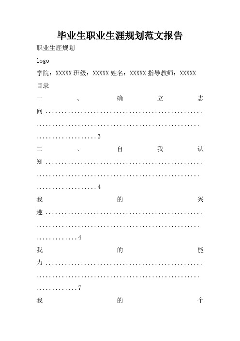 毕业生职业生涯规划范文报告