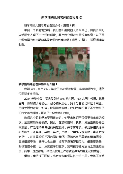 新学期幼儿园老师的自我介绍